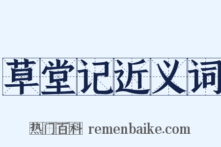 草堂记近义词是什么意思的图片